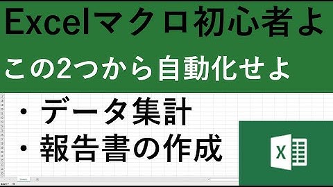 エクセルマクロVBA初心者・入門者なら、この2つの仕事を自動化せよ