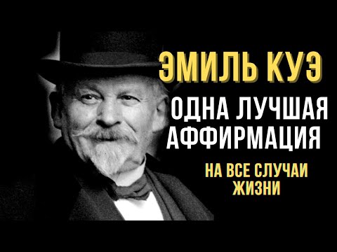 🔥ЭМИЛЬ КУЭ. Универсальная Фраза которая МОЖЕТ заменить собой все позитивные аффирмации