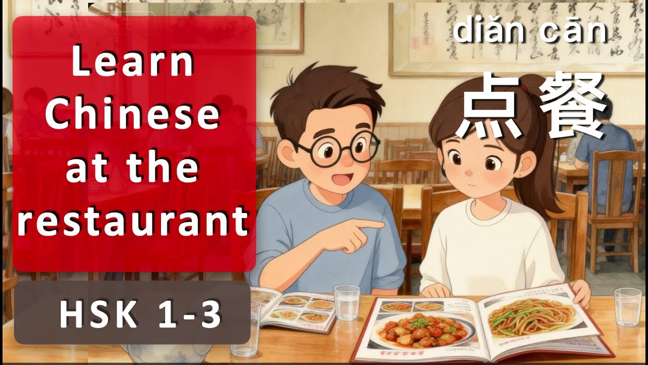Restaurant Chinese for HSK 1-3 Ordering Dishes | HSK 1-3 必备点菜餐中文 | bì bèi diǎn cãn zhōng wén
