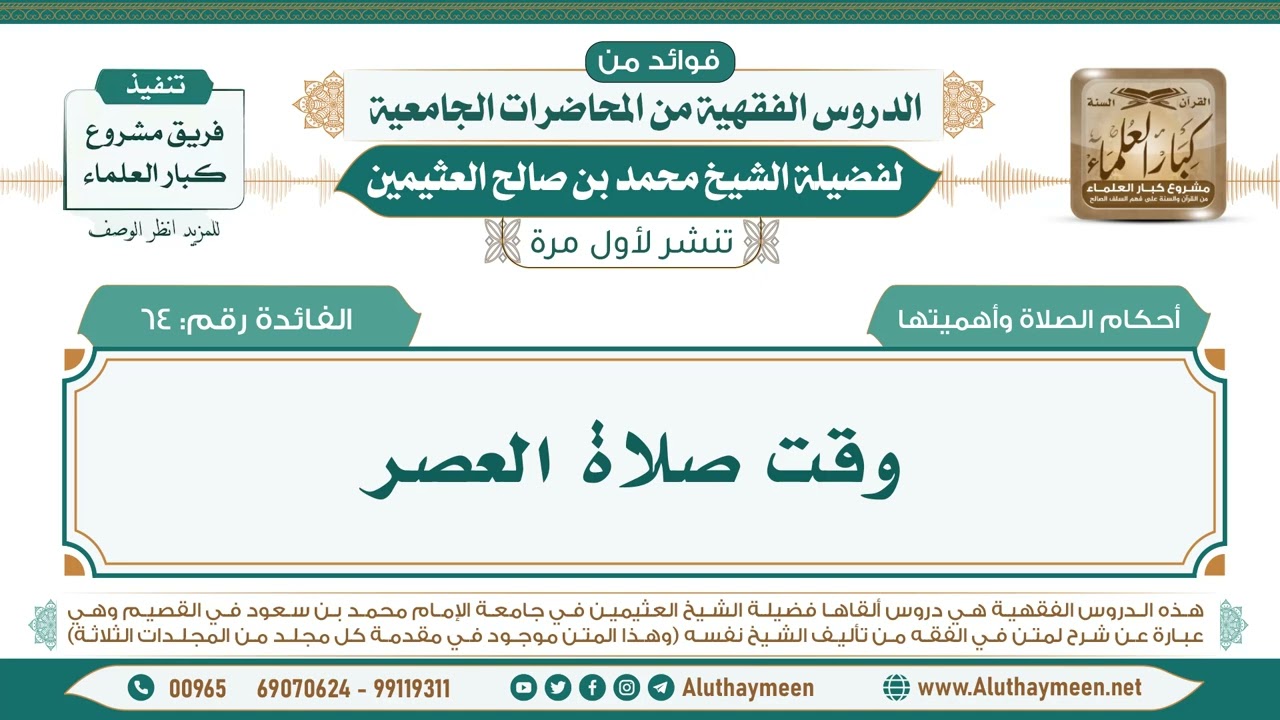 64- وقت صلاة العصر II فوائد من الدروس الفقهية من المحاضرات الجامعية لابن عثيمين
