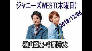 ジャニーズWest 桐山照史中間淳太のレコメン 2018年12月06日