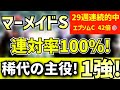 【マーメイドステークス 2024 】前走で見えた1強! 「18-13-0-0」 連対率100%　本命の絶対軸！《29週連続的中》