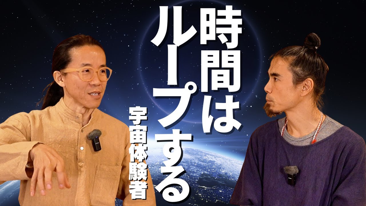 【対談】宇宙に行った男が語る「時間の正体」と人生の使命｜コバシャール #abduction #BASHAR #EM