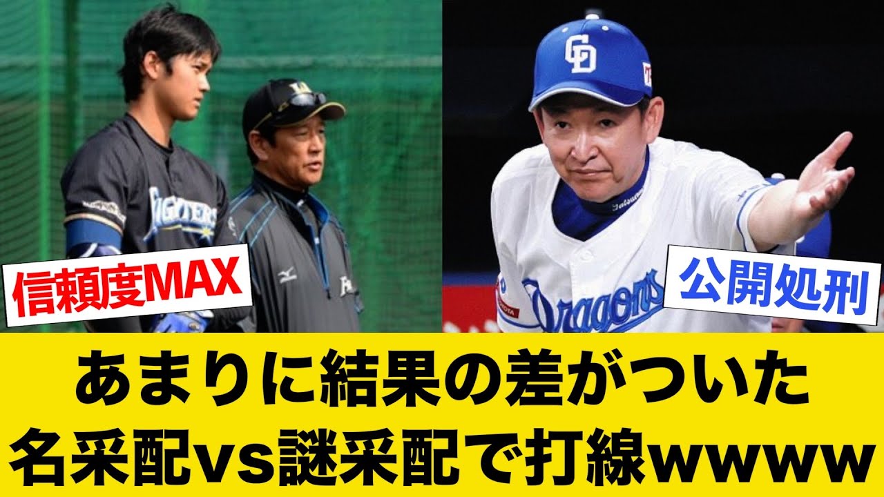 あまりに結果の差がついた名采配vs謎采配で打線wwww【part1】