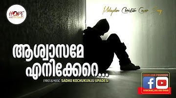 Aswasame Enikkere | Sadhu Kochukunjupadeshi | Evergreen Malayalam Christian Song | Hope and Promises