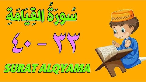سورة القيامة - من الأية(٣٣) إلى الأية (٤٠) - كل أية مكررة ثلاث مرات - الجزء التاسع و العشرون