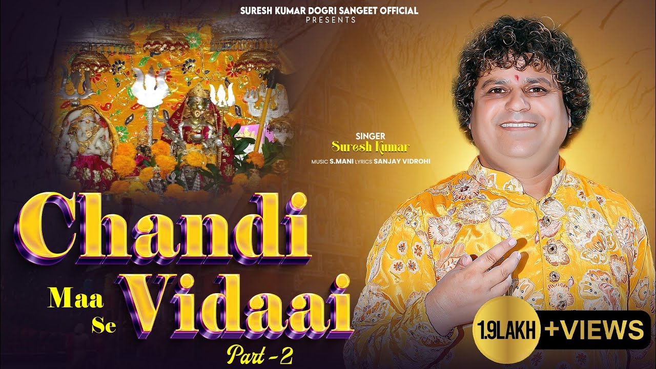 CHANDI MAA SE VIDAAI PART -2 || SURESH KUMAR || DOGRI BHAJAN || SANJAY VIDROHI || S. MANI || MACHAIL