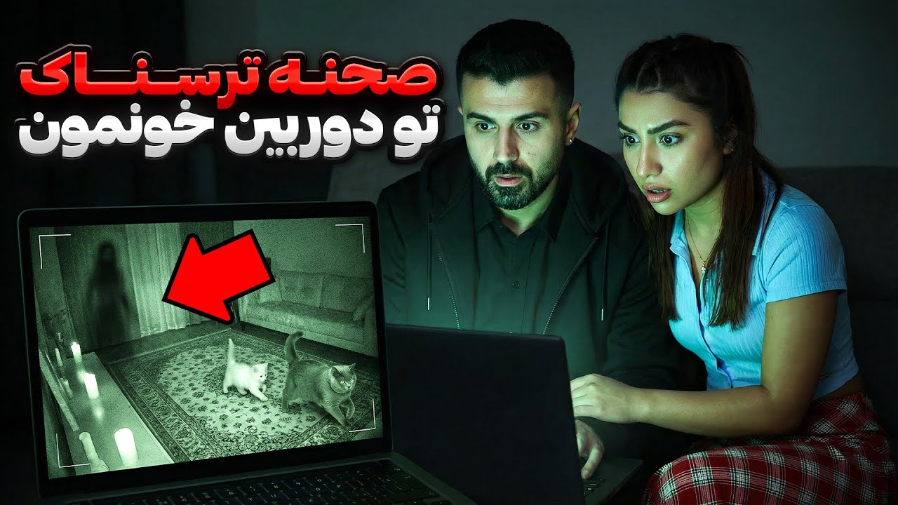 پارت2:از این صحنه تو دوربین خونه واقعا ترسیدیم…کاش ندیده بودیم😰
