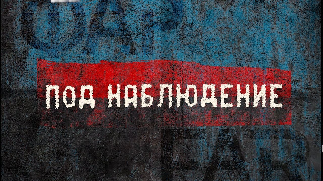 Под наблюдение – Документален филм / Pod prismotrom – Dokumentarni film