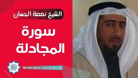 58 سورة المجادلة | الشيخ نعمة الحسان