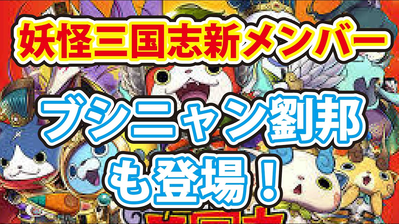 妖怪ウォッチバスターズ 月兎組 マル秘テク！ 妖怪三国志新メンバーブシニャン劉邦登場！ 極ぬらりひょんに挑戦！