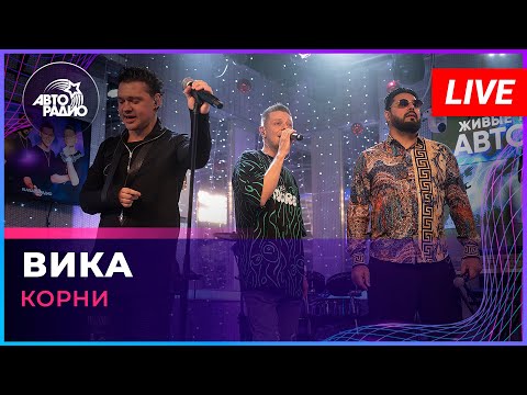 Корни - Вика (LIVE @ Авторадио)