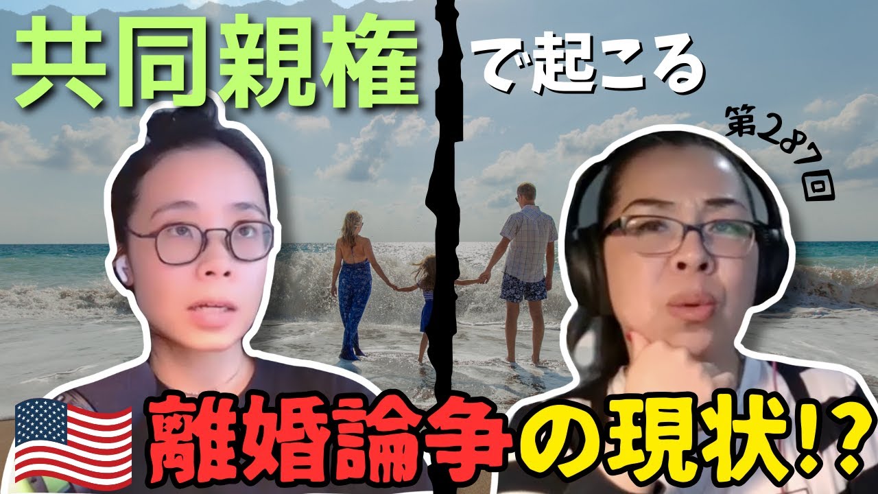 第287回 『一生一緒...!?』US離婚夫婦が直面する...共同親権の現状!?
