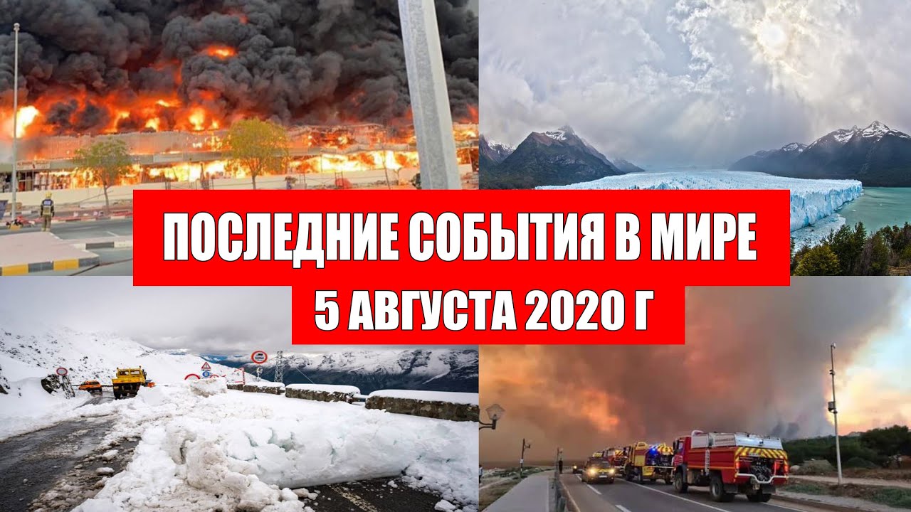 Катаклизмы за день 5 августа 2020 | Пульс Земли ! событие дня ! в мире ! Месть Земли ! Боль Планеты