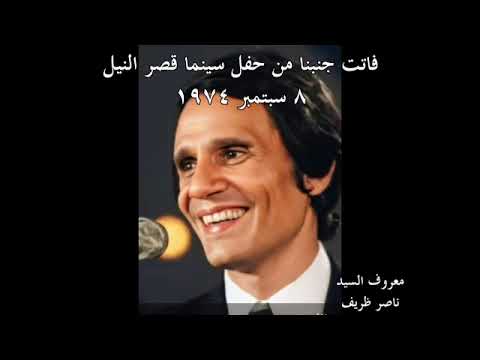 عبد الحليم حافظ  فاتت جنبنا  الحفلة الثانيه الوصله الأولى