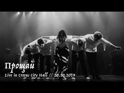 Мельница - Прощай - Live In Crocus City Hall, 20.10.2019