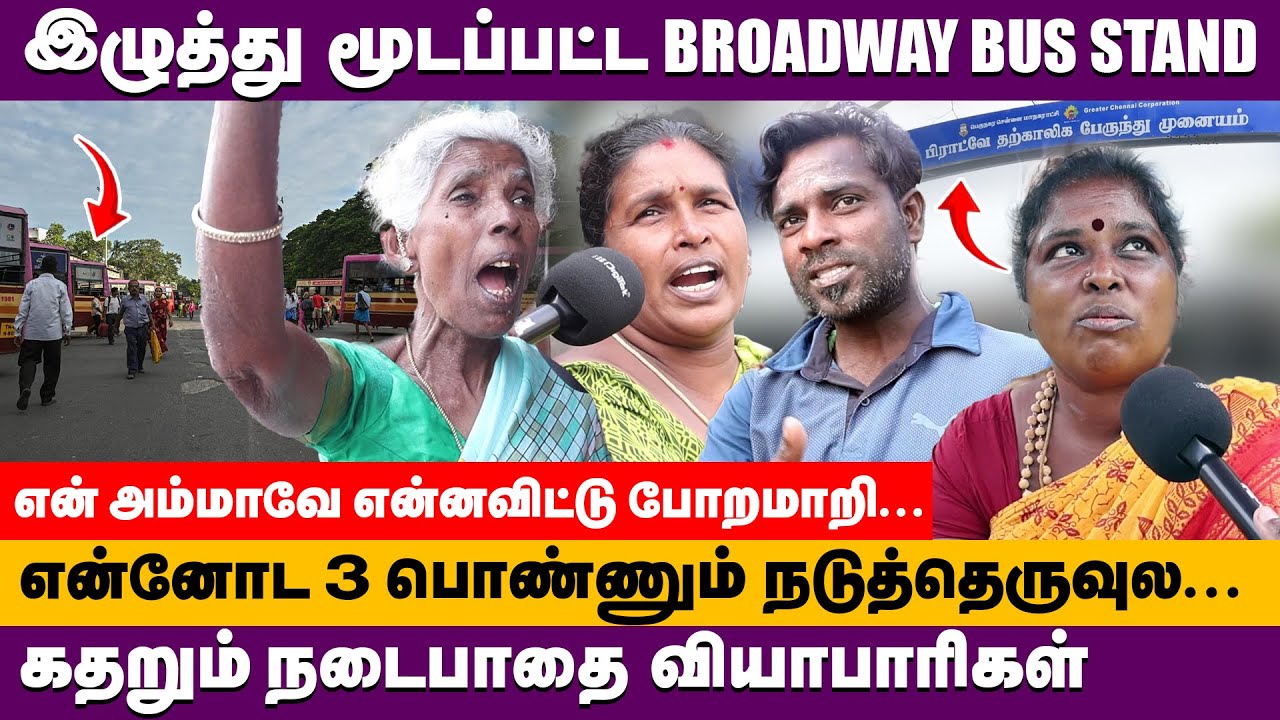 இழுத்து மூடப்பட்ட broadway bus stand கதறும் வியாபாரிகள் | Public about broadway bus stand renovation
