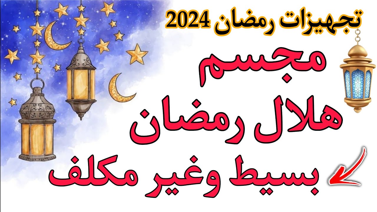 رمضان ٢٠٢٤⬅️مجسم هلال رمضان بطريقه سهله جداً وباقل تكلفه تقدرى تعمليه/زينة رمضان 2024♻️📌