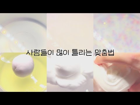 사람들이 많이 틀리는 맞춤법 :: 유나 시액 :: 대시액 :: 대규모 :: 시액 :: 시리즈 액괴 :: 액괴 :: 슬라임 :: 유나 ::