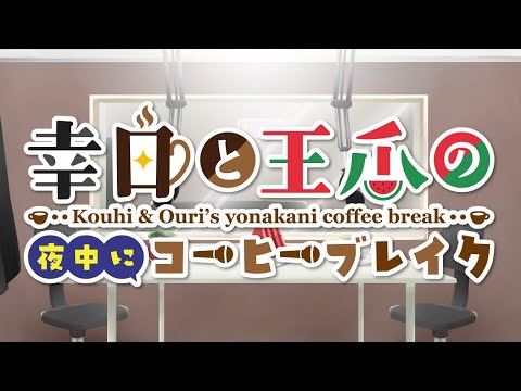 【 ラジオ 】幸日 と 王瓜 の 夜中にコーヒーブレイク【 第76回 】