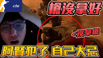 槍沒拿好🤡 ! 阿賢犯了自己大忌 快被自己氣瘋丨CS2丨【🔫冠賢🔫 】 by winnie #csgo #cs2 #cs #fps