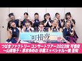 つばきファクトリー コンサートツアー 2023秋 可惜夜〜山岸理子・岸本ゆめの 卒業スッぺシャル〜暁