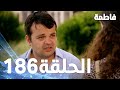 مسلسل فاطمة الحلقة 186 كاملة مدبلجة بالعربية Fatmagul 