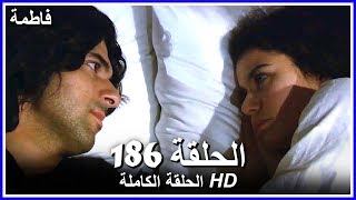 فاطمة الحلقة - 186 كاملة (مدبلجة بالعربية) Fatmagul