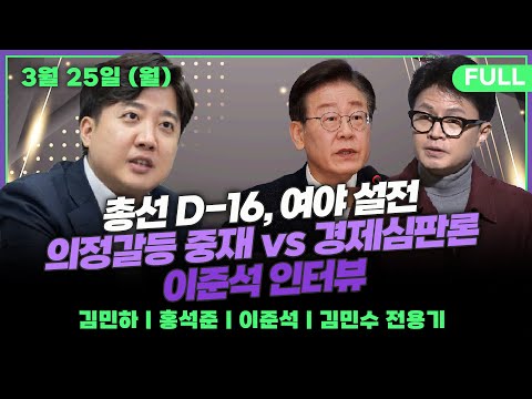 [뉴스킹] 이준석의 4번째 도전 ★이준석★ / &#39;갭투기 의혹&#39; 이영선 공천 취소...비명 찍어내다 친명 검증 실패? (김민수 전용기) _240325