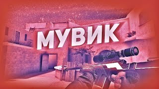 🫠Антуражный мувик