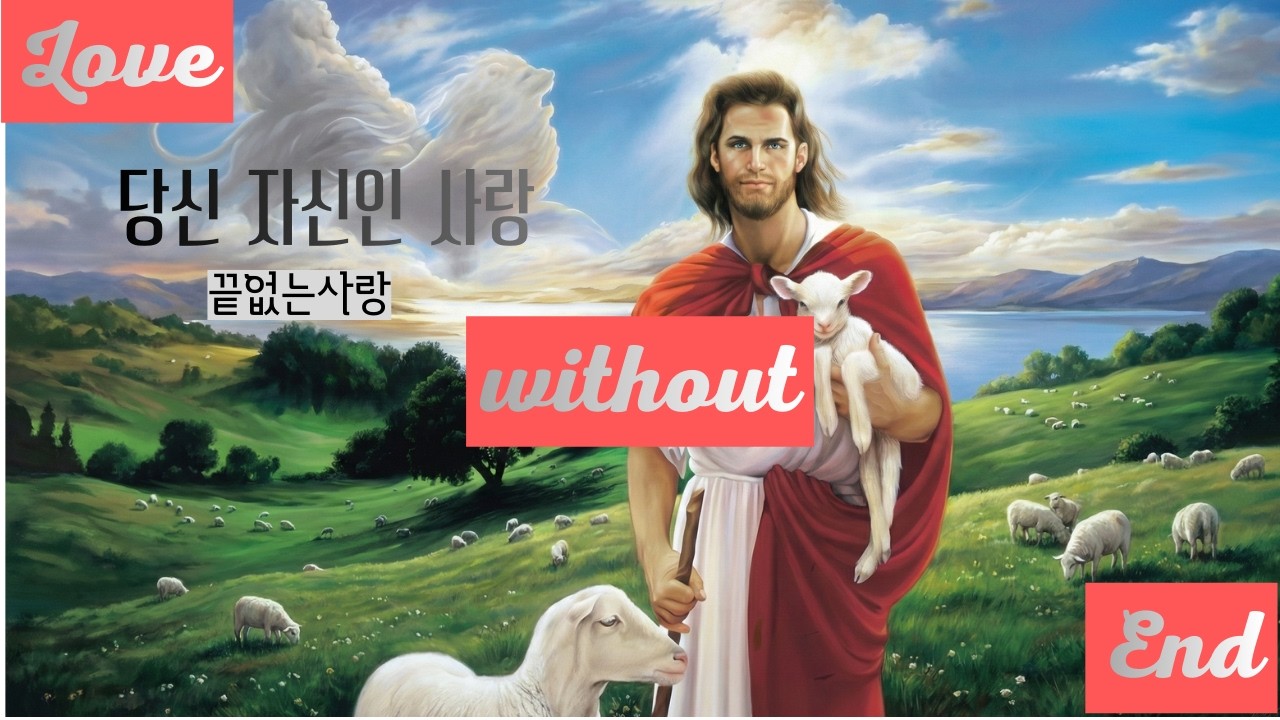 당신 자신인 사랑 《끝없는 사랑(Love Without End)》