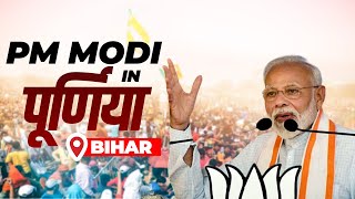 PM Modi Live | Public meeting in Purnea, Bihar | Lok Sabha Election 2024 | BJP | Narendra Modi Live