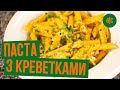 Паста с креветками и цукини по-сицилийски.  Рецепт от Марко Черветти