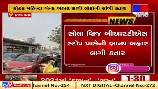 #Ahmedabad  Covid guidelines flouted as people queue up outside bank | Tv9GujaratiNews | T-10 screenshot 4