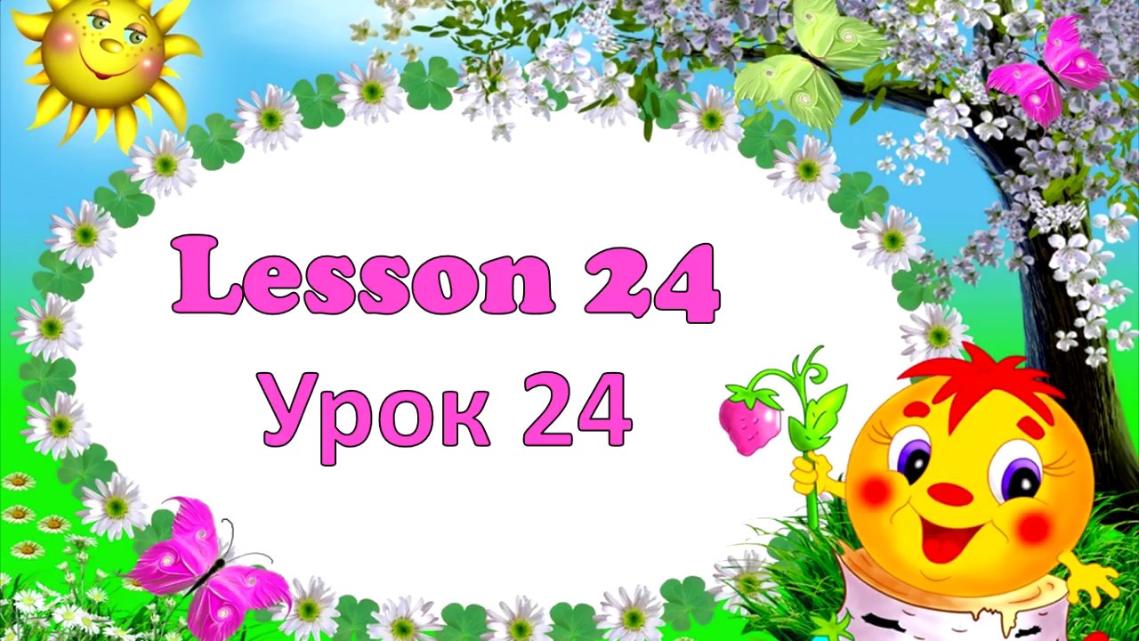 24 урок 14