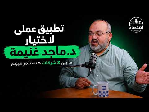 A Practical Exercise in Choosing Between 3 Companies to Invest In, Dr. Maged Ghonima