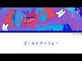 Eve ゴーストアベニュー 歌詞 ふりがな Eve ゴーストアベニュー 歌詞 ふりがな