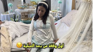 محنة الوقفة الاولى من بعد الولادة القيصرية ، اليوم الأول