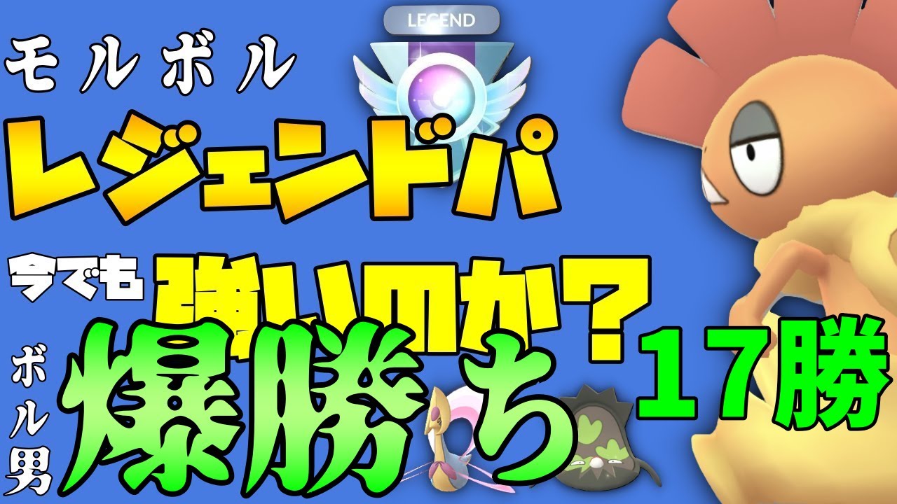 ポケモンgo レジェンド達成パーティーは雪崩弱体化後も強いのか ゲーム動画集会所