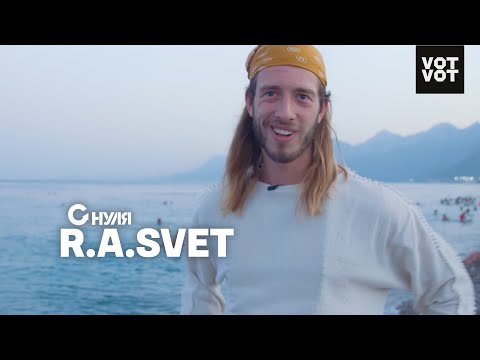 Хиппи или цифровой номад? R.A.SVET с музыкой по свету | Интервью | С НУЛЯ