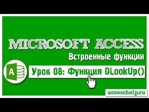 Функция DLookup в базе Access