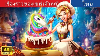 เรื่องราวของเชฟเจ้าหญิง 🦄🍰 | Chef Princess Story in Thai | @WoaThailandFairyTales