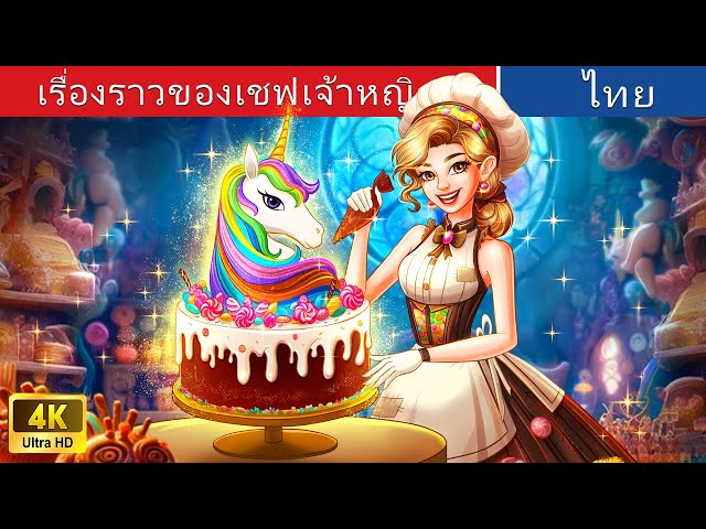 เรื่องราวของเชฟเจ้าหญิง  🦄🍰 | Chef Princess Story in Thai | @WoaThailandFairyTales class=