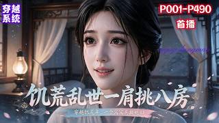 【多子多福，饥荒乱世一肩挑八房】穿越到饥荒年，貌美如花的嫂子，用一个窝窝头帮叶沉换了个媳妇。