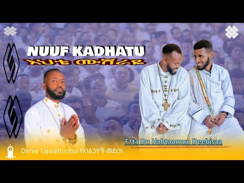 የአውደ ምሬት መዝሙር እህቴ ሙሽራዬ ዘ ሪ ሃብታሙ ዴብሳ Orthodoxtewahdo 