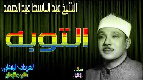 سوره التوبه الشيخ عبد الباسط عبد الصمد رائعه جدا (سهره الثلاثاء)