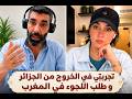  طلبت اللجوء في المغرب  فأصبحت إنسانا  آخر     شهادة جزائري شاوي نجومي