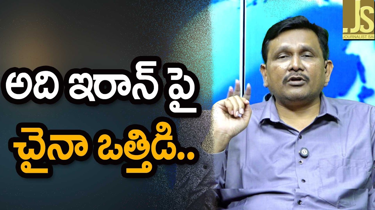 China ask Iran   అది ఇరాన్ పై చైనా ఒత్తిడి