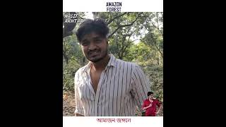 Amazon Jungle | Bengali | Nasif Akhtar