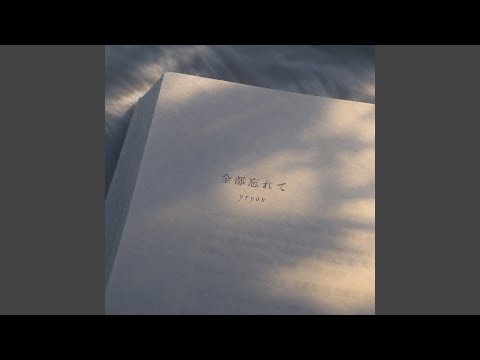 全部忘れて